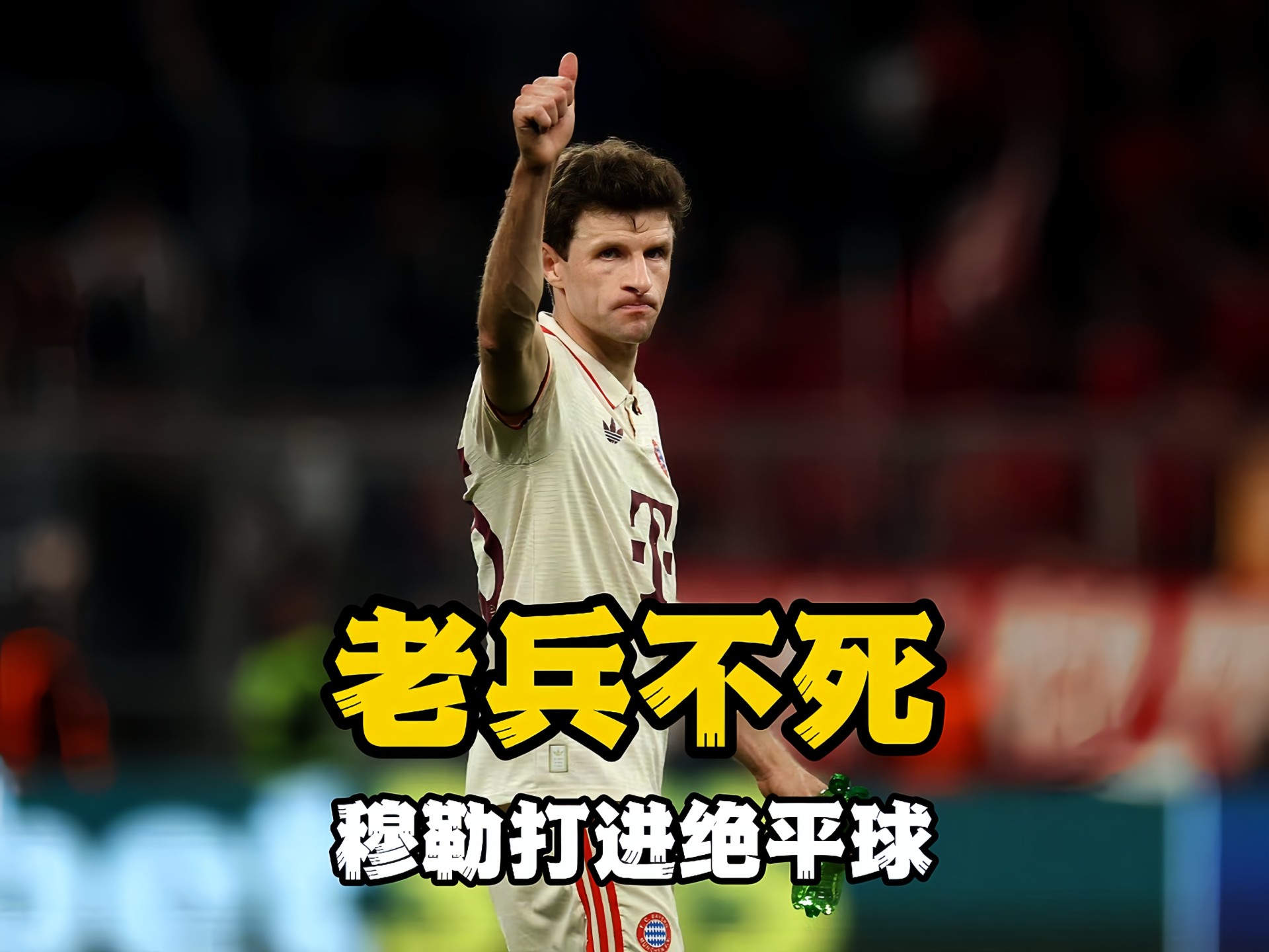 惊天逆转！拜仁连追三球实现绝地反击，他们.的简单介绍