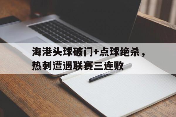 ayx爱游戏官网入口-热刺球迷看绝杀