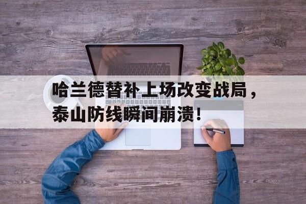 爱游戏「中国」官方网站-山东泰山四外援均进球联赛开门红