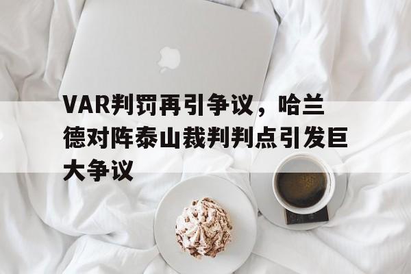 ayx爱游戏官方平台-哈兰德多特蒙德首秀