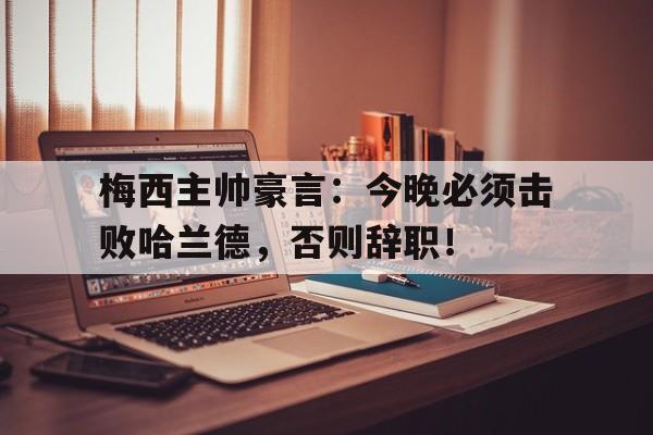 ayx爱游戏官网入口-梅西为什么不尊重中国人的原因