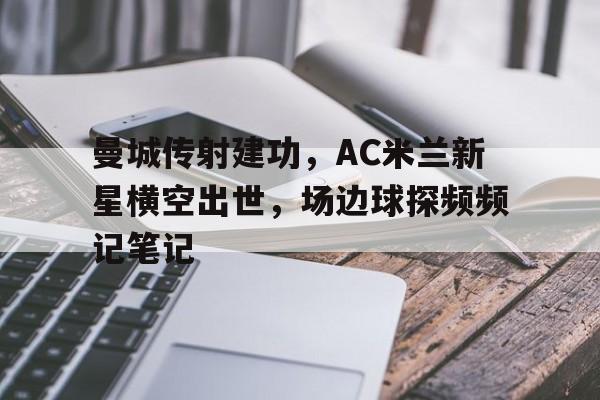 ayx体育平台-ac米兰引援最新消息